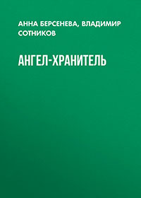 Ангел-хранитель читать онлайн