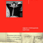 Одно сплошное Карузо (сборник) читать онлайн