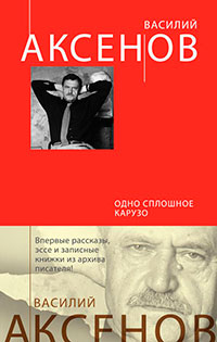 Одно сплошное Карузо (сборник) читать онлайн