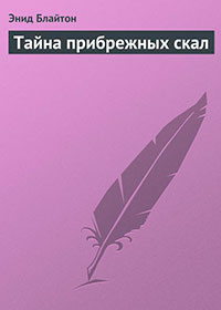 Тайна прибрежных скал читать онлайн
