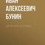 Древний человек читать онлайн