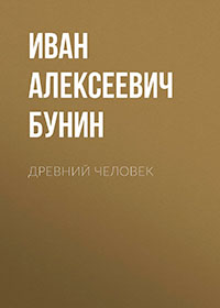 Древний человек читать онлайн