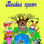 Книга притч читать онлайн