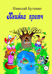 Книга притч читать онлайн