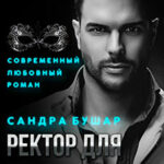 Ректор для Золушки читать онлайн