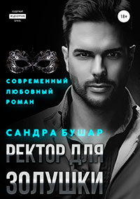 Ректор для Золушки читать онлайн