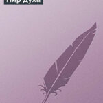 Пир духа читать онлайн