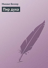 Пир духа читать онлайн