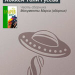Хоккей Толи Гусева читать онлайн