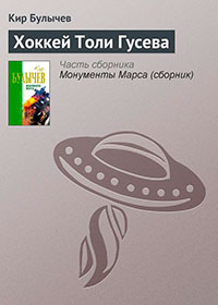 Хоккей Толи Гусева читать онлайн