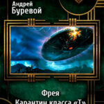 Фрея. Карантин класса «Т» (СИ) читать онлайн