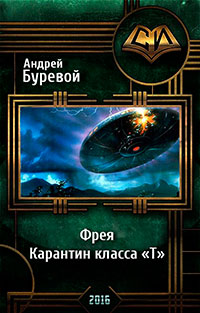 Фрея. Карантин класса «Т» (СИ) читать онлайн