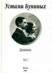 Устами Буниных. Том 1. 1881-1920 читать онлайн