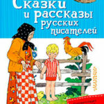 Сказки и рассказы русских писателей (сборник) читать онлайн