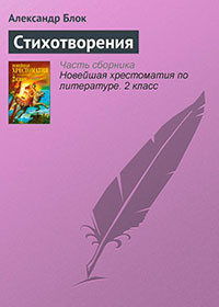 Стихотворения 1909 года читать онлайн