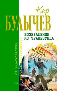 Возвращение из Трапезунда читать онлайн