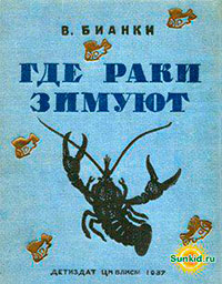 Где раки зимуют читать онлайн