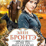 Дом на Фиалковой улице читать онлайн