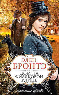 Дом на Фиалковой улице читать онлайн
