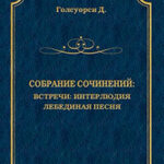 Собрание сочинений. Встречи: Интерлюдия. Лебединая песня читать онлайн