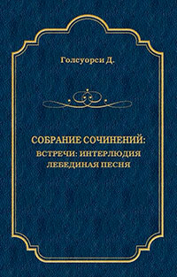 Собрание сочинений. Встречи: Интерлюдия. Лебединая песня читать онлайн
