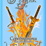 Серебро ночи. Секундо. Книга 3 читать онлайн