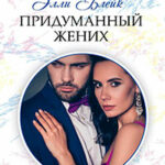 Придуманный жених читать онлайн