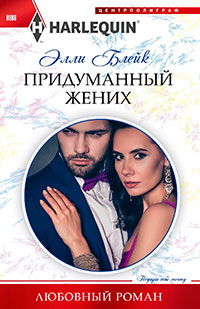 Придуманный жених читать онлайн