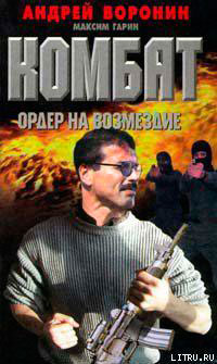 Ордер на возмездие читать онлайн