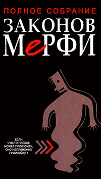 Полное собрание законов Мерфи читать онлайн