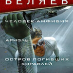 Человек-амфибия. Ариэль. Остров погибших кораблей. Голова профессора Доуэля (сборник) читать онлайн