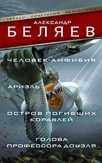 Человек-амфибия. Ариэль. Остров погибших кораблей. Голова профессора Доуэля (сборник) читать онлайн