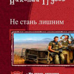 Не стань лишним. Дилогия (СИ) читать онлайн