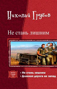 Не стань лишним. Дилогия (СИ) читать онлайн