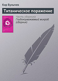 Титаническое поражение читать онлайн