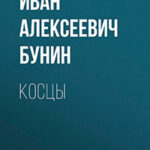 Косцы читать онлайн