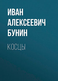 Косцы читать онлайн