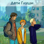 Дети Глуши (СИ) читать онлайн