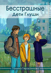 Дети Глуши (СИ) читать онлайн