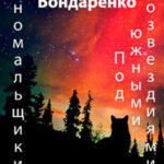 Под Южными Созвездиями читать онлайн