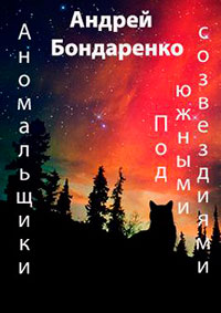 Под Южными Созвездиями читать онлайн