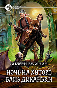 Ночь на хуторе близ Диканьки читать онлайн