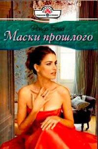Маски прошлого читать онлайн