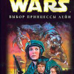Star Wars: Выбор принцессы Лейи читать онлайн