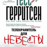 Телохранитель для невесты читать онлайн