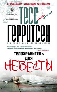 Телохранитель для невесты читать онлайн