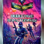 Небесные Властелины читать онлайн
