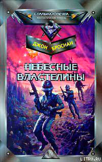 Небесные Властелины читать онлайн