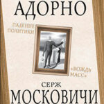 Падение политики. «Вождь масс» читать онлайн