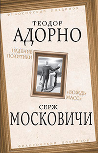 Падение политики. «Вождь масс» читать онлайн